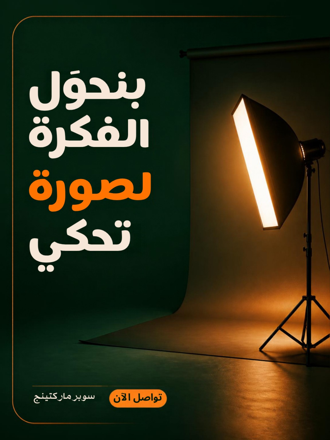 بنحوّل الفكرة لصورة تحكي