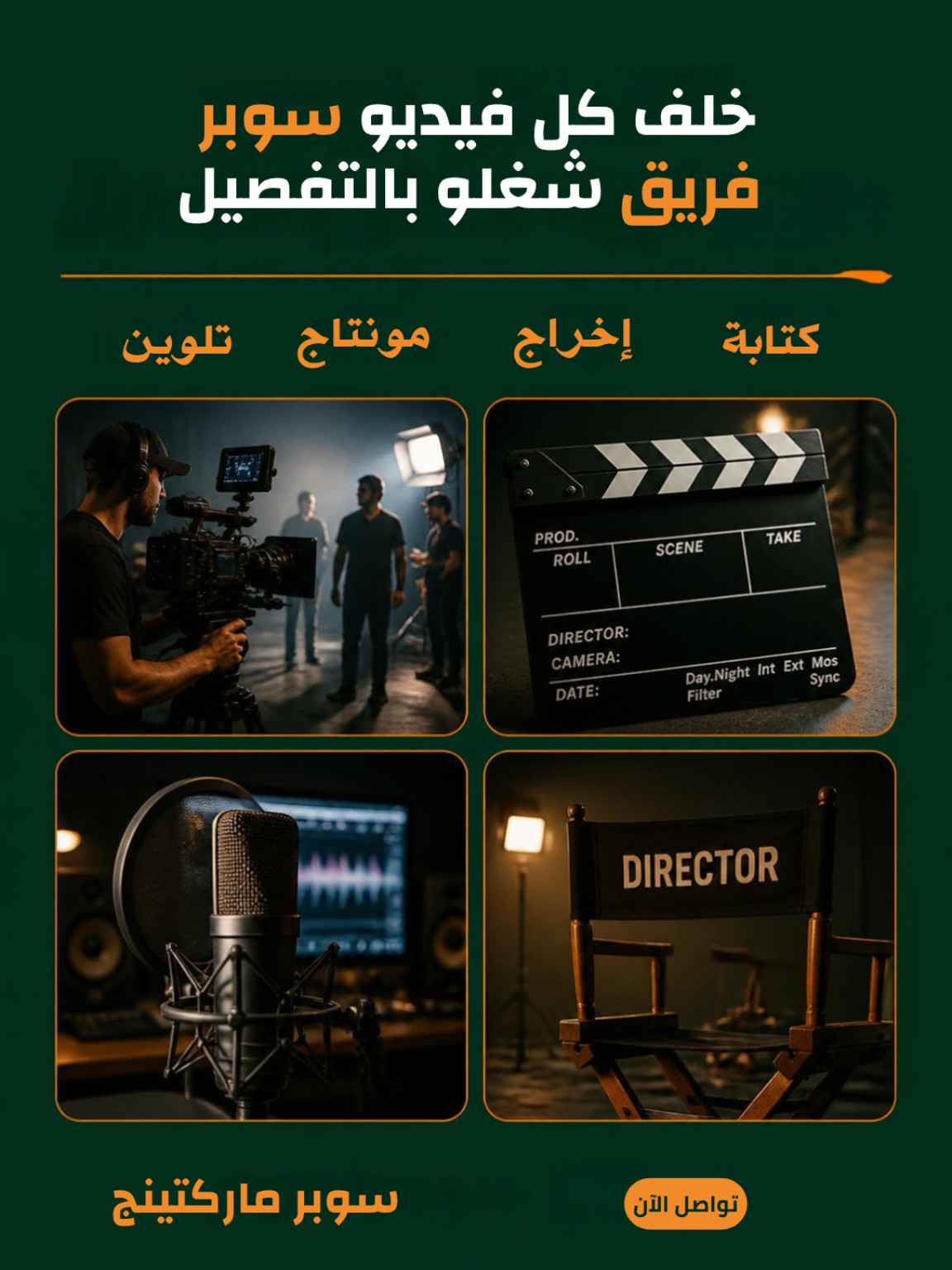 خلف كل فيديو سوبر فريق شغله بالتفصيل