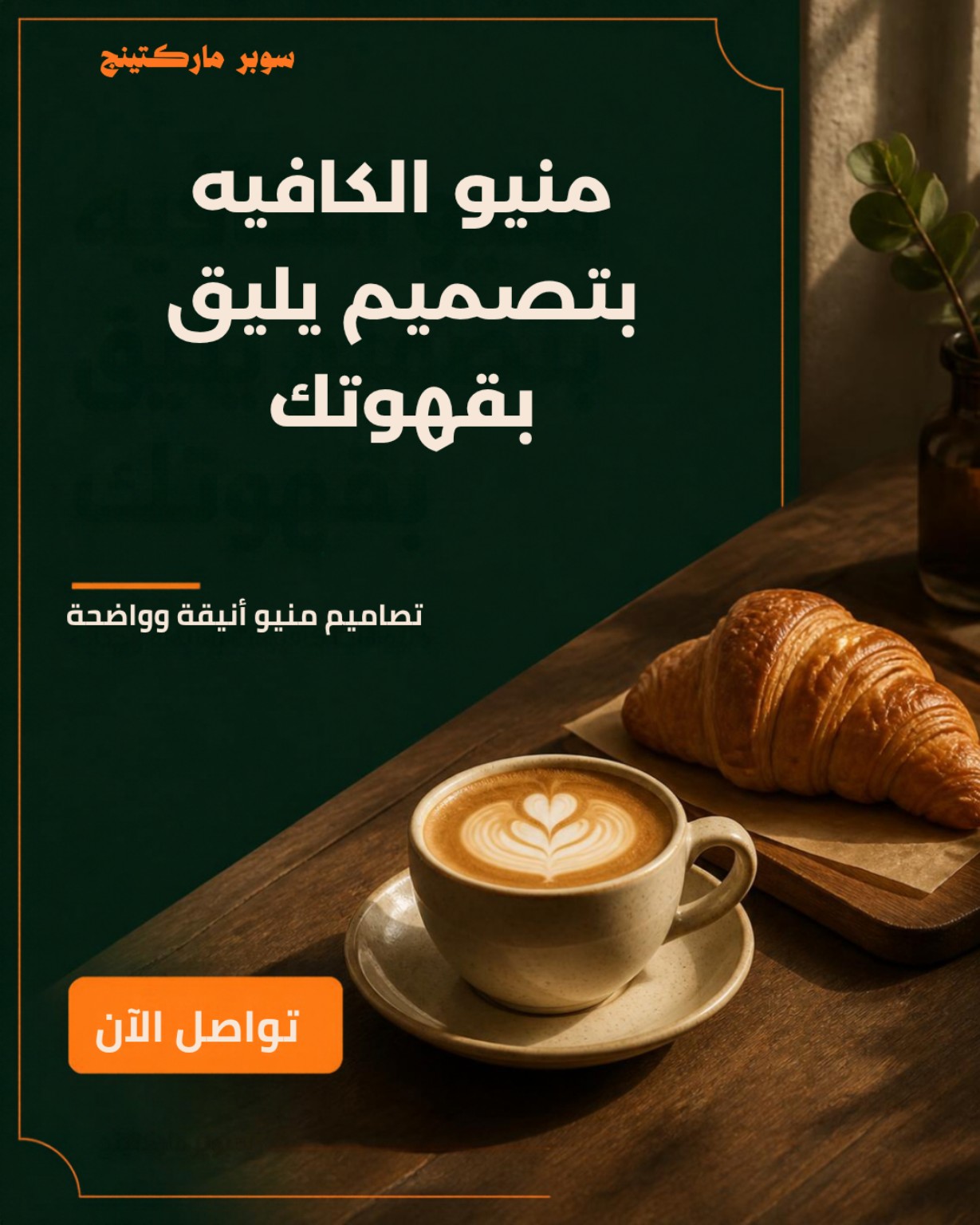 منيو الكافيه بتصميم يليق بقهوتك