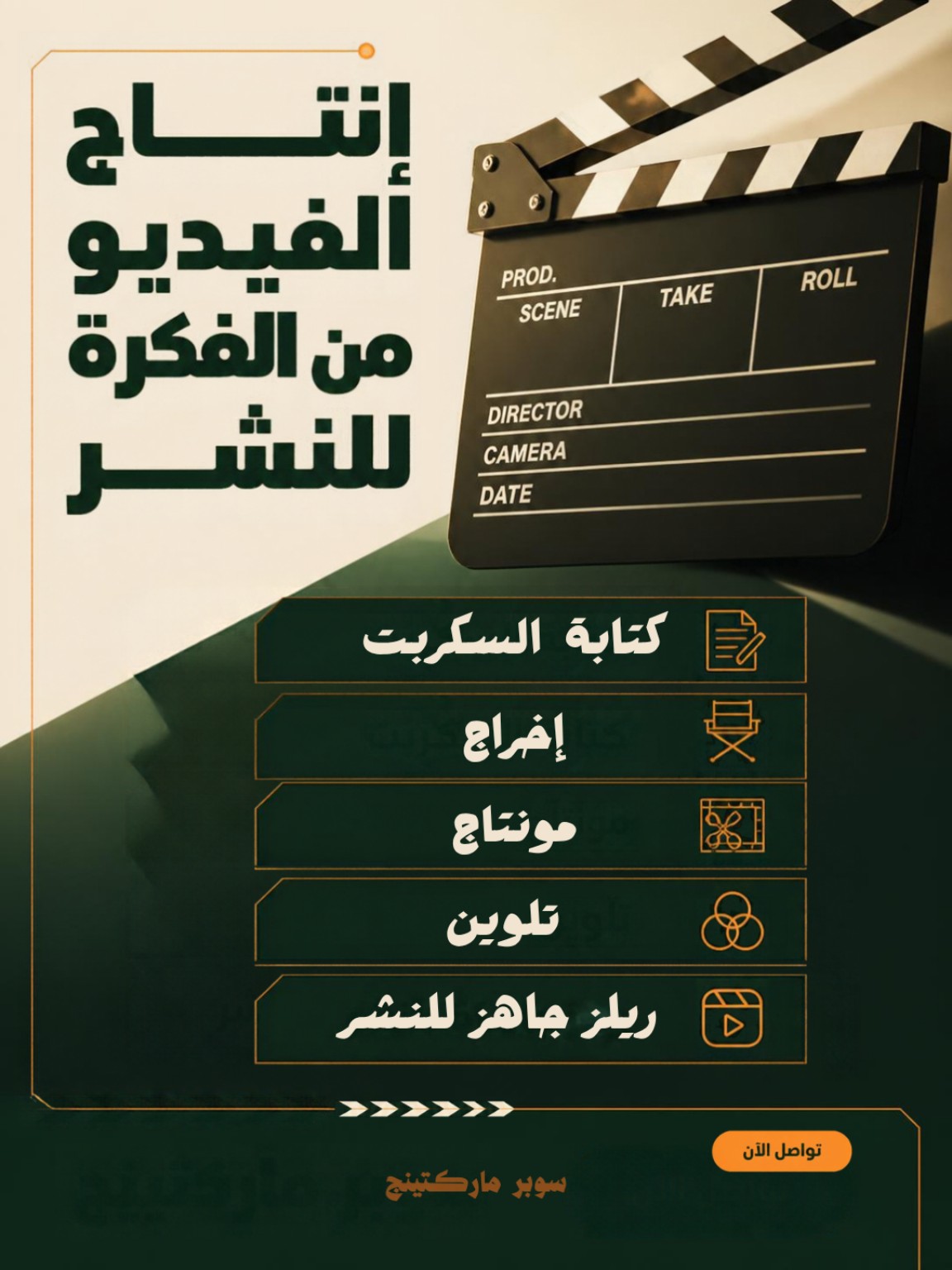 إنتاج الفيديو من الفكرة للنشر