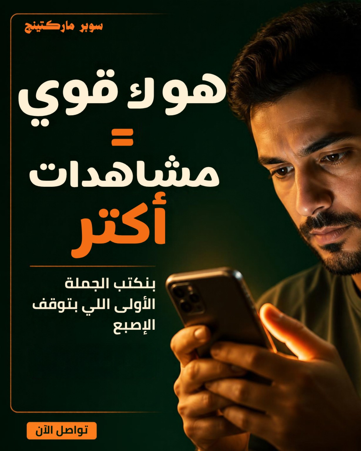 هوك قوي ومشاهدات أكثر