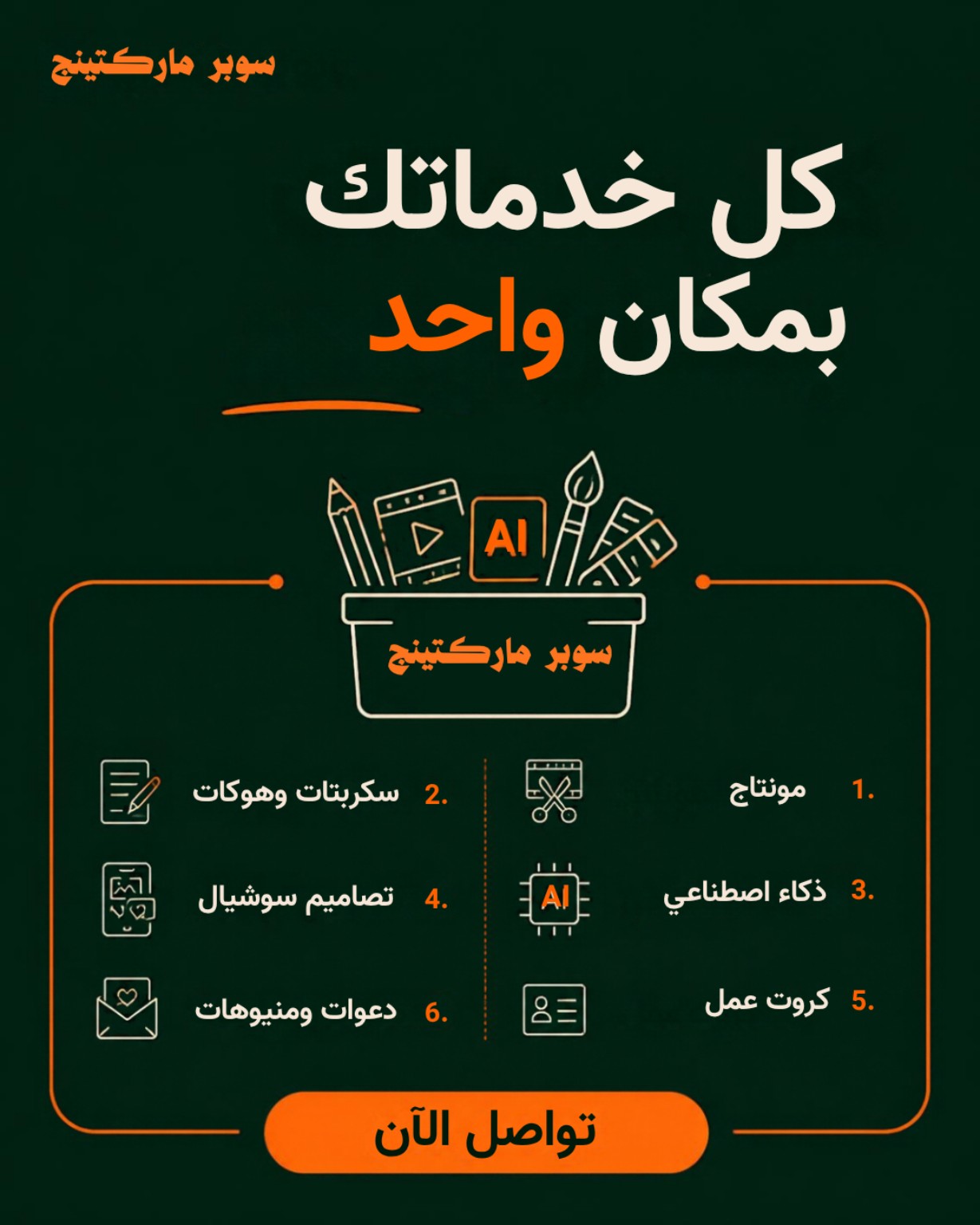 كل خدماتك بمكان واحد — أفكار وأدوات