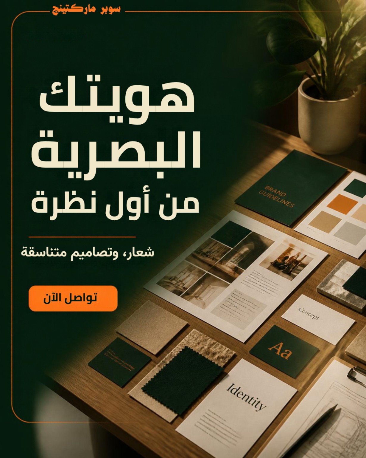 هويتك البصرية من أول نظرة